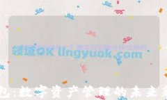 im钱包：数字资产管理的未来新选择