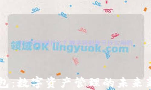 
im钱包：数字资产管理的未来新选择