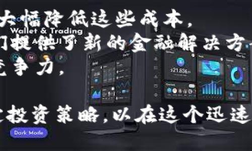 biao ti/biao ti: 2021年加密货币市场涨幅概述与分析/biao ti
加密货币, 2021, 涨幅/guanjianci

2021年是加密货币市场颠覆性的年份。比特币、以太坊以及其他数千种加密货币的价值在这一年内经历了剧烈波动，吸引了全球投资者和媒体的广泛关注。本文将对2021年加密货币市场的涨幅进行深入分析，探讨影响这些涨幅的因素，并展望未来的发展趋势。

一、2021年加密货币的涨幅概括
根据多家市场研究机构的数据，2021年初，比特币的价格约为28000美元，而到了2021年12月，比特币的价格最高一度超过68000美元，涨幅接近140%。同样，以太坊的表现同样亮眼，从700美元涨至4800美元，涨幅超过580%。这些涨幅使得越来越多的投资者关注这一新兴市场。

除了比特币和以太坊，其他一些加密货币如币安币（BNB）、Cardano（ADA）和Solana（SOL）等也实现了惊人的涨幅。例如，币安币在2021年初约为38美元，最终价格涨至689美元，涨幅达1700%。这种涨幅不仅吸引了个人投资者的关注，也引起了机构投资者的高度重视。

二、2021年加密货币涨幅的影响因素
2021年加密货币市场的涨幅不是偶然的，而是多种因素共同作用的结果。首先， institutional investment（机构投资）的增加不可忽视。许多大型企业如特斯拉、Square和MicroStrategy等开始将比特币作为其资产负债表的一部分，这些行为进一步推动了加密货币市场的认知度和信任度。

其次，DeFi（去中心化金融）和NFT（非同质化代币）的蓬勃发展也为市场提供了新的增长动力。2021年，DeFi项目的崛起使得用户在提供流动性和借贷时能够获得可观的收益，而NFT的流行则吸引了许多艺术家和创作者参与到加密艺术品的交易中，推动了以太坊等平台的使用率。

最后，社会媒体和名人效应也在一定程度上推动了加密货币的涨幅。特定的社交媒体平台上，积极的讨论和名人推崇使得投资者的热情被进一步点燃。Elon Musk等名人的单条推文能在短时间内对市场产生巨大影响。

三、分析2021年内主要加密货币的表现
比特币作为最大的加密货币，其涨幅和市场表现往往主导整个市场走势。2021年，比特币经历了几轮涨幅，尤其是在4月到5月期间，随着机构投资的增加和市场热情的高涨，比特币的价格迅速攀升。但随后，由于中国对加密货币矿业的严格打压，比特币价格出现了大幅回调。

以太坊由于其在DeFi和NFT领域的应用，年初的低点逐渐回升，其智能合约的功能使得以太坊在2021年内具有了更强的吸引力。以太坊的2750%涨幅，反映了市场对其技术和应用潜力的强烈认可。

其他新兴的加密货币如Cardano和Solana在整体市场乐观的氛围下也获得了显著的涨幅。Cardano的价格从0.18美元上涨到3美元，Solana则从1.50美元飆升至260美元，这样的涨幅显示了市场对于多样化投资工具的接纳。

四、2021年涨幅背后的风险和挑战
尽管2021年加密货币的涨幅吸引了大量投资，但其背后也隐藏着诸多风险与挑战。首先，市场极度波动是加密货币投资的一大特点。价格的剧烈波动可能导致投资者的巨大损失，这是每一位加密货币投资者必须面对的现实。

其次，监管政策的风险也不容小觑。随着加密货币的普及，全球各国政府开始制定相应的法规。政策的不确定性可能会对市场产生负面影响，比如中国的禁令已经引起了市场的深刻反思。

最后，技术风险也是加密货币能否持续健康发展的关键。随着市场的发展，各种攻击和漏洞也开始浮现。比如，DeFi项目的安全漏洞导致的资金损失频见报端，这使得市场对其技术安全性产生怀疑。

五、2021年加密货币涨幅对未来的影响
2021年的加密货币市场表现对于未来的发展将产生深远的影响。首先，通过在这个飞速发展且极具颠覆性的领域获得经验，许多投资者将更积极探索数字资产领域。机构投资者的进入不仅为市场带来了资金，也带来了成熟的投资理念。

其次，2021年涌现的各种新兴项目将会激励更多的开发者和团队投身于加密领域。随着新技术的不断涌现，未来将存在更多创新的金融产品和应用场景，这将进一步推动加密货币的普及。

总的来说，2021年加密货币的涨幅虽然伴随风险，但同时也为其长远发展奠定了基础。市场的成熟将使得投资者更加理性，判断市场时将更注重基本面和技术分析，未来的加密货币市场将更加稳健和可持续。

相关问题探讨

问题一：加密货币的投资风险有哪些？
加密货币投资的风险主要有以下几点：
首先，市场波动性极高。加密货币市场的波动性远超传统金融市场，而这种波动性在情绪驱动和市场炒作中表现得尤为明显。投资者面临在短期内快速贬值的风险，尤其是在没有技术分析或基本面支持的情况下。
其次，监管风险。全球对加密货币的监管政策尚未完全明确，不同国家的立法和监管思路不同。例如，中国的禁令以及美国对某些加密资产的监管加强，使得投资者在操作时需实时关注政策动向。
另外，安全风险同样不可忽视。尽管区块链技术本身具有高度的安全性，但对于去中心化金融(DeFi)项目，如果没有足够的安全保障，也可能面临黑客攻击、智能合约漏洞等风险。
还有，技术风险。许多新兴项目在开发阶段或者技术尚不完善的情况下，投资者需警惕项目的真实价值和其背后的技术实力。
最后是流动性风险。在加密市场中，某些小市值币种的流动性较差，卖出动作可能导致价格大幅下滑，因此投资者在选择投资标的时应注意流动性的平衡。

问题二：如何辨别加密货币的价值？
辨别加密货币的价值需要综合考虑多个因素：
首先是项目的白皮书。白皮书是每一个加密货币项目的基础文档，详细描述项目的技术背景、用途、目标以及未来的规划。投资者需仔细阅读并评估项目的真实性和创新程度。
其次是开发团队的背景。一个优秀的开发团队往往会与项目的成功密切相关。投资者应关注团队成员的历史成就及他们在区块链领域的影响力。
此外，市场需求和应用场景也非常重要。若一个项目能解决现实世界中的真实问题，且具备广泛的应用场景，通常意味着其长期价值的存在。
同时，社区的活跃程度也能反映项目的受欢迎程度与发展潜力。如果一个项目有强大的社区支持，意味着市场对于它的看好，投资者在操作时可以适当参考。
最后，市值和交易量是判断一项资产流通性的重要指标。较高的市值和稳定的交易量通常反映出更好的市场接受度。

问题三：加密货币的未来趋势是什么？
加密货币市场的未来趋势将往往与技术发展、市场需求和政府监管政策密切相关：
首先，从技术上来看，随着区块链技术的不断进步，Layer2 解决方案与跨链协议的普及将使得交易速度和成本显著降低，从而提高用户体验。
其次，NFT和DeFi的持续发展也将为加密货币带来新的活力。预计未来将出现更多创新的应用场景，与传统行业的结合将更为紧密，例如艺术、游戏和金融服务等领域都有很大的潜力。
与此同时，随着各国政府越来越多的关注和调控，未来可能会出现更多的监管政策。这将导致传统金融机构对加密货币的态度发生变化，可能促使其进一步成为主流。
从消费需求上看，随着年轻一代对数字资产的认知加深，将会促进加密货币的广泛应用，更多的商户接受加密货币支付也将成为趋势。
最后，机构投资者的进一步流入将为市场带来资金的稳定性，从而提高投资者的信心并减少市场波动。

问题四：如何降低加密货币投资的风险？
降低加密货币投资的风险，投资者可以采取以下几种策略：
首先，进行充分的市场调研。在投资前，了解每种加密货币的背景、技术、团队与社区动态，避免盲目跟风，选择有潜力的项目进行投资。
其次，分散投资也是一种有效的策略。将投资分散在不同的加密资产上，可以降低特定资产价格大幅波动带来的风险，确保投资的整体安全性。
与此同时，设置止损策略。投资者应设定止损点以保护资本，储备的资金不能全仓投入，要保持一定的流动性以应对突发情况。
另外，投资者还应关注市场情绪并保持冷静，避免因短期波动而盲目做出判断。理性和耐心是获取长远利益的关键。
最后，适时学习风险管理的知识。了解心理因素对投资行为的影响，提升自身对市场变化的抵御能力。定期回顾与总结自己的投资策略，以不断投资决策。

问题五：加密货币对于传统金融体系的影响是什么？
加密货币的兴起正在深刻改变传统金融体系，尤其体现在以下几个方面：
首先，去中心化的概念挑战了传统金融的运营模式。通过区块链技术，金融交易可以在无需中介机构的情况下直接进行，降低了交易成本和时间成本。
其次，智能合约的应用提供了一种新的合同执行方式，传统金融中的复杂流程可以通过代码自动化完成，提高了效率和透明度。
与此同时，加密货币使得跨境交易变得更加方便。传统的国际转账往往受到汇率、手续费和时间的限制，而使用加密货币进行转账能够大幅降低这些成本。
此外，加密货币为未银行化人群提供了金融服务的机会。在全球仍有大量人群没有办法接入传统银行，而加密货币和区块链技术为他们提供了新的金融解决方案。
最终，加密货币的流行也促使传统金融机构开始重视数字资产，推动其发展自家的数字货币和区块链相关服务，提升传统金融服务的竞争力。 

综合来看，2021年的加密货币市场展现出了巨大的潜力与活力，在未来的发展中，投资者和市场参与者需要关注市场的变化，理性制定投资策略，以在这个迅速变化的领域中把握住机会。