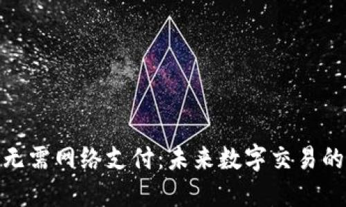 加密货币无需网络支付：未来数字交易的全新视野