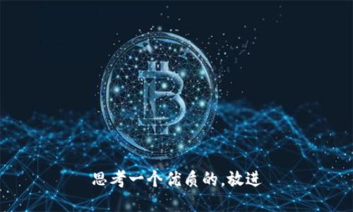 思考一个优质的，放进