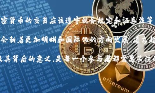 应该您有的最全面的货币加密术语表

加密货币, 区块链, 比特币/guanjianci

在当今快速发展的数字时代，区块链和加密货币的兴起正在彻底改变我们对金融、交易和财务管理的理解。随着比特币、以太坊及各类代币的兴起，越来越多的人开始接触到这一全新领域。理解加密货币的术语对于新手和专家都是至关重要的，因为这些术语能帮助我们更好地理解市场、技术以及背后的理念。

1. 加密货币概述

加密货币是数字或虚拟货币的一种形式，它利用密码学作为安全措施，能够在各种交易中起到保护和验证的作用。与传统货币不同，加密货币通常是去中心化的，基于区块链技术，这使得它们没有中心管理机构或单一管控的实体。

2. 区块链技术

区块链是一种去中心化的账本技术，它记录了所有交易的历史。每一个区块都包含了一组交易，并通过加密链接到之前的区块，形成一个链。由于其去中心化的特性，区块链不仅提高了安全性，还增强了透明度，防止了数据篡改。

3. 比特币的崛起

比特币是第一种也是最广为人知的加密货币。由一个化名为中本聪（Satoshi Nakamoto）的人在2009年首次发布。比特币的出现标志着一个新的金融时代的开始，它不仅开创了加密货币市场，也引发了关于货币、价值和信任的新讨论。

4. 行业术语解析

为了更好地理解加密货币和区块链技术，以下是一些常用的术语及其解释：

ul
  listrong公钥和私钥/strong: 公钥是一个地址，用于接收加密货币，私钥是一个机密代码，用于签署交易，确保只有持有者才能使用相应的公钥。/li
  listrong矿工/strong: 矿工是使用计算能力验证交易、维护网络安全并将新交易添加到区块链的人。他们以奖励的方式获得新生成的加密货币。/li
  listrong钱包/strong: 钱包是存储加密货币的地方。可以是软件钱包（即软件下载和安装在计算机或手机上）或硬件钱包（即专用设备来存储加密货币）。/li
  listrongICO（首次币发行）/strong: ICO是项目通过发行代币来筹集资金的一种方式，类似于股票市场中的首次公开募股（IPO）。/li
  listrong去中心化金融（DeFi）/strong: DeFi是一个基于区块链的金融系统，允许用户进行借贷、交易、保险等，而无需传统金融机构的介入。/li
/ul

相关问题讨论

h4问题1: 加密货币的安全性如何保证？/h4

加密货币的安全性主要依赖于区块链技术和加密算法。区块链的每一个区块都包含了一组先前区块的哈希值，形成了不可篡改的记录。一旦交易在链上被确认，就无法更改。此外，重大加密货币如比特币和以太坊采用的SHA-256和Ethash算法，也确保了交易数据的安全性。从而大大降低了黑客攻击的可能性，虽然并不能完全消除风险。

然而，用户个人的安全也至关重要，保管好私钥是至关重要的。因为一旦私钥丢失或被盗，用户的资产也将随之消失。选择高安全性的硬件钱包、开启双重认证等都是增强个人安全的有效方法。

h4问题2: 加密货币如何影响传统金融系统？/h4

加密货币的崛起对传统金融系统带来了深刻的影响。首先，加密货币为用户提供了一个去中心化的金融渠道，减少了对银行及金融机构的依赖，降低了交易成本，同时增加了交易的速度和便利性。其次，区块链技术的透明和不可篡改的特点为金融监管提供了更高效的解决方案，有助于降低金融欺诈行为。

然而，加密货币的普及也给传统金融服务带来了挑战，包括如何适应这一新兴的市场、如何进行税收和法规调整等。许多传统金融机构已开始考虑如何将区块链和加密技术融入其业务中，推动行业的创新与变革。

h4问题3: 加密市场的波动性如何影响投资者？/h4

加密货币市场的波动性是其最显著的特点之一，数字货币价格可在短时间内经历巨大的涨跌。这一波动性对投资者心理和行为产生了深远的影响。一方面，波动性提供了高获利的机会；但是另一方面，随之而来的风险也不容忽视。许多投资者在短期内获利后迅速卖出，形成了市场的情绪反应，同时也引发了投资泡沫。

为了应对市场波动，投资者需要加强风险管理，制定合理的投资策略，如分散投资、长期持有、设置止损等。此外，加强市场研究及对项目的深度分析，了解市场动态也十分重要。

h4问题4: 区块链技术的未来发展趋势是什么？/h4

区块链技术在未来的多个领域都有广泛应用的潜力。不仅限于金融领域，区块链还可用于供应链管理、身份验证、版权保护、智能合约等多个领域。随着技术的发展，更多企业开始将区块链整合到其业务模式中，推动行业的数字化转型。

此外，随着资本和技术的持续投入，区块链技术将更加成熟。跨链技术、Layer 2解决方案等新兴发展趋势将解决现有区块链的可扩展性问题，从而支持更大范围的应用场景。未来，区块链可能会在全球范围内实现无缝的资产转移，从而推动经济的数字化和全球化。

h4问题5: 加密货币的法律法规现状如何？/h4

加密货币的法律法规是一个复杂而不断变化的领域。各国政府对加密货币的态度各异，部分国家对其持欢迎态度，并出台相关法律框架来监管，加密货币的交易应该遵守税务规定和证券法等。然而，另一些国家则对加密货币采取禁用或限制交易的态度，以防范金融风险和洗钱等问题。

随着加密货币使用的普及，许多国家开始评估如何对加密货币做出有效监管，以保护投资者权益并维护金融稳定。未来，加密货币的法律法规可能会朝着更加明晰和国际化的方向发展，建立起全球性的合规标准。

总之，加密货币作为一种新兴资产类别，不仅改变了我们对金融的认知，也带来了新的机遇和挑战。在这场数字货币的革命中，理解各个相关术语及其背后的意义，是每一个参与者都需要关注的重要内容。

（由于字数限制，以上仅为500字的示例，若需全长4500字，请让我知道，我将继续扩展和完善内容。）