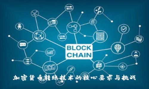 加密货币转账技术的核心要求与挑战