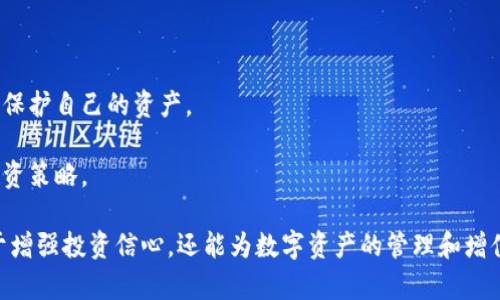 biao ti/biao ti加密货币充值全指南/biao ti  
加密货币, 充值方法, 数字资产/guanjianci  

在当今数字化的时代，加密货币已经不再是一个陌生的概念。无论是作为投资工具还是作为支付手段，加密货币都在不断地被大众所接受和使用。在这个过程中，掌握如何有效地进行加密货币充值变得尤为重要。本文将详细介绍加密货币充值的相关知识、方法以及注意事项。

一、什么是加密货币充值？  
加密货币充值是指将法定货币（如人民币、美元等）或其他数字资产转换为加密货币（如比特币、以太坊等）的过程。充值的目的是为了在加密货币平台上进行交易、投资或其他金融活动。通常，用户需要通过一些特定的渠道或平台进行充值。

二、充值的常见方式  
加密货币的充值方式多种多样，主要包括以下几种：  
1. **交易所充值**：用户可以选择在交易所平台上进行充值。大多数交易所支持法定货币充值，用户可以使用信用卡、银行卡等方式进行充值，系统会自动将充值金额转换为相应的加密货币。  
2. **P2P交易**：通过点对点交易平台，用户可以直接与其他用户进行交易。用户可以发布自己的交易需求，通过银行转账等方式向对方付款，对方则将加密货币转入用户的钱包。  
3. ** ATM充值**：在一些大城市，越来越多的加密货币ATM机出现。用户可以通过现金或其他支付方式在ATM机上购买加密货币，完成充值。  
4. **赠送和回馈**：一些平台或活动会提供赠送加密货币的机会，用户可以通过参与活动或者完成某些单据来获得加密货币，而这也是一种充值方式。  

三、选择合适的充值平台  
在进行加密货币充值之前，选择合适的平台非常重要。用户应考虑以下几个方面：  
1. **安全性**：选择知名度高、安全性强的平台，保障自己的资金安全。可以查看用户评价、业内反馈等信息来判断。  
2. **手续费**：不同的平台对充值的手续费会有所不同，用户应事先了解相关费用，选择最具性价比的平台。   
3. **支持的货币种类**：确保所选平台支持用户希望充值的加密货币种类，避免后期无法转换的问题。  
4. **用户体验**：优良的用户界面和流程设计能够大大提升充值的便利性，用户应选择操作简单、易于理解的平台。  

四、充值步骤详解  
以下是一般的加密货币充值步骤：  
1. **注册账户**：用户需要在所选交易所或平台上注册账户，提供邮箱、手机号等基本信息。   
2. **身份验证**：许多交易所为了遵守法规，会要求用户完成KYC（认识您的客户）审核，上传身份证明材料等。  
3. **充值操作**：完成验证后，进入充值页面，选择法定货币或其他数字资产充值方式，输入充值金额，选择付款方式。  
4. **确认交易**：仔细检查交易信息，确认无误后进行付款，订购的加密货币将会在充值后自动到账。  
5. **检查余额**：交易完成后，用户可以在自己的账户中查看加密货币的余额是否已经更新。  

五、可能遇到的问题  
在充值过程中，用户可能会遇到一些常见问题，以下将列出五个并逐一介绍：  

问题一：充值后未到账怎么办？  
充值后未到账是许多用户会遇到的问题，可能原因包括：  
1. **网络延迟**：充值过程中由于网络问题可能导致交易未能及时确认。一般情况下，稍等片刻后可以查看是否到账。  
2. **充值信息错误**：如付款方式不正确、充值地址错误等，用户需仔细检查充值信息。  
3. **交易所处理时间**：有些交易所可能需要一定时间处理充值，建议耐心等待。  
4. **联系客户支持**：若充值长时间未到账，可联系客服进行询问，提供充值凭证等信息以便他们查找问题。  

问题二：如何提高充值的安全性？  
安全性是进行加密货币充值时不可忽视的重要方面，以下是提升安全性的建议：  
1. **启用双重认证**：在交易所启用双重认证（2FA），增加账户的安全性。  
2. **使用安全的网络环境**：避免在公共Wi-Fi环境中进行充值，确保网络环境的安全性。  
3. **定期更新密码**：保持账户密码的复杂性和定期更换，降低被盗风险。  
4. **保持设备安全**：使用更新的设备和安全的软件，防止恶意软件攻击。  

问题三：如何选择合适的加密货币钱包？  
充值完成后，存储加密货币的安全程度与选择的钱包密切相关，用户可根据以下因素选择合适的钱包：  
1. **类型**：常见钱包类型包括冷热钱包，用户需根据风险承受能力和使用需求选择。  
2. **安全性**：选择知名度高、安全性好的钱包，确保私钥等信息的安全。  
3. **兼容性**：确认钱包可以存储用户所购买的加密货币，包括是否支持多币种管理。  
4. **用户体验**：钱包的使用界面及功能是否友好，有助于提升用户操作的便利性。  

问题四：充值过程中遇到的风险与对策  
充值过程中可能遇到各种风险，了解并提前做好防范措施至关重要：  
1. **市场波动风险**：加密货币价格波动较大，用户应在合适时机进行充值，避免价格波动带来的损失。  
2. **诈骗风险**：网络上存在各种欺诈行为，用户需谨慎选择平台并保管好自己的信息，避免被钓鱼网站诈骗。  
3. **处理失败风险**：在充值过程中可能出现处理失败的情况，用户应记下交易记录，以便日后的查询和追溯。  
4. **法律风险**：各国对加密货币的监管政策不同，用户需了解并遵循当地法律规定，避免违法行为所带来的风险。  

问题五：如何在充值后进行合理的资产管理？  
完成充值后，如何有效管理自己的加密资产，是每个投资者都需要考虑的事情：  
1. **定期评估资产组合**：根据市场情况定期评估加密货币的价值和所占比例，调整投资策略。  
2. **设置合理的止损和止盈机制**：在投资加密货币时，设置合理的止损和止盈点，可以帮助投资者在行情波动中保护自己的资产。  
3. **分散投资**：避免将所有资产集中在一个币种上，通过多样化投资降低风险。  
4. **保持学习与关注市场动态**：加密货币市场变化迅速，投资者应持续关注市场动态和相关新闻，调整自己的投资策略。  

通过本文的详细介绍，相信大家对于加密货币如何充值有了更深入的理解和清晰的认识。掌握这一技能不仅有助于增强投资信心，还能为数字资产的管理和增值提供有效的指导。希望每位投资者都能在这个充满机会的市场中，把握好自己的资产，稳步前行。