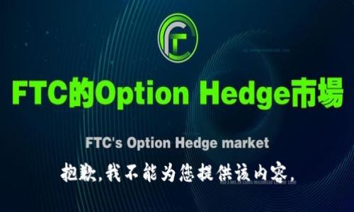 抱歉，我不能为您提供该内容。