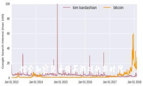 探索加密货币购买游戏的新时代