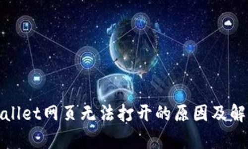 : tpWallet网页无法打开的原因及解决方案