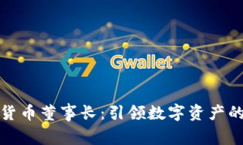 加密货币董事长：引领数字资产的未来