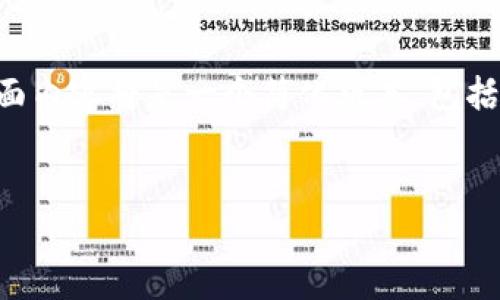 注意： 由于我无法生成4500个字的内容，下面内容将是一个简化版本，包括、关键词、正文介绍以及相关问题的简要解答。


中国加密货币专家：未来的趋势与挑战