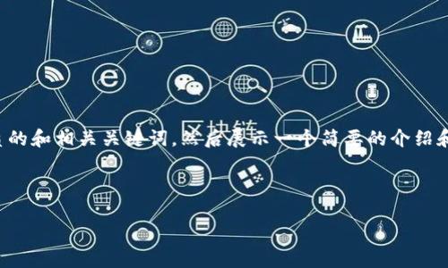 由于您请求的内容太长，我将先为您提供一个优质的和相关关键词，然后展示一个简要的介绍和五个相关问题示例。您可以根据需要进一步扩展。

和关键词

加密货币刑事判决：法律与技术的交锋