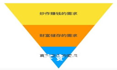 如何查询tpWallet转账记录与资产去向

关键词：tpWallet, 转账记录, 资产查询

---

在数字货币的世界中，了解如何查询钱包转账记录是每个加密货币用户都应该掌握的基本技能。tpWallet作为一种流行的数字资产存储工具，允许用户安全地管理他们的加密资产。而其中最重要的功能之一就是能够查询资产的转移记录。本文将深入探讨如何查询tpWallet中的转账记录，并详细介绍这一过程的每一个步骤。

### 什么是tpWallet？

tpWallet是一款用户友好的数字货币钱包，支持多种加密货币的存储和管理。它不仅使用户能够安全地存储资产，也提供了便捷的转账和接收功能。与其他数字钱包类似，tpWallet为用户提供了自己的公钥和私钥，用户可以利用这对密钥进行资产的转移和管理。此外，tpWallet还配备了直观的用户界面，方便不同经验水平的用户进行操作。

### 如何查询tpWallet转账记录？

#### 步骤1：登录到tpWallet

首先，用户需要打开tpWallet应用并使用他们的登录凭证进行登录。如果用户是第一次使用该应用，可能需要进行注册并设置自己的钱包。确保使用强密码保护账户安全。

#### 步骤2：访问交易历史

在登录成功后，用户会看到tpWallet的主界面。通常情况下，系统会在页面中提供一个“交易历史”或“转账记录”的选项。用户需要点击这个选项，查看所有的转账记录。在此记录中，用户可以找到自己账户的所有出入账信息。

#### 步骤3：筛选和查找特定的转账记录

tpWallet的交易历史通常会显示所有的交易，用户可以通过日期、金额等条件进行筛选，以查找特定的转账记录。这一步骤至关重要，因为在众多记录中找到目标转账可能会耗费时间。因此，熟练利用筛选功能将显著提升查询效率。

#### 步骤4：查看详细信息

一旦用户找到了需要查询的转账记录，可以点击该记录查看详细信息。这通常包括转账的时间、金额、交易费用，发送方和接收方的地址等信息。从中，用户可以确认资产是如何流动的，以及是否存在异常情况。

### tpWallet转账记录的意义

在理解如何查询转账记录后，用户有必要了解这些记录的意义。这些信息不仅可以帮助用户管理自己的资产，还能在需要时提供必要的证据。例如，如果用户认为自己受到欺诈或错误转账，交易记录将成为辩护的重要依据。

### 可能的相关问题

在这里，我们将探讨与tpWallet查询转账记录相关的五个问题，以增强用户对该过程的理解。

#### 问题1：如何确保tpWallet的安全性？

在使用tpWallet等数字钱包时，用户的资产安全是最重要的考虑之一。为了提高安全性，用户应遵循以下基本原则：

1. **使用复杂密码**：设置一个强且复杂的密码，包括数字、字母和符号，以增加被破解的难度。
   
2. **启用两步验证**：如果tpWallet支持两步验证功能，用户应立即启用。这样即使密码被泄露，其他人仍需通过第二道验证才能登录。

3. **定期备份夹**：用户要定期备份钱包数据，以防止意外丢失导致资产无法恢复。

4. **避免公共网络**：尽量在安全的网络环境中进行交易，避免在公共Wi-Fi上进行敏感操作。

5. **保持软件更新**：确保tpWallet应用始终更新到最新版本，以获得最新的安全补丁和功能改进。

随着数字货币的普及，安全事件时有发生，用户务必要增强安全意识。

#### 问题2：如何处理丢失的私钥或密码？

私钥和密码是访问和管理数字资产的关键，一旦丢失，可能导致用户无法访问他们的资金。在这种情况下，用户有以下几个应对策略：

1. **查看备份**：如果用户之前进行了钱包备份，应首先查看备份文件。在大多数情况下，用户能找到丢失的私钥或密码。

2. **寻找恢复选项**：一些钱包应用提供恢复选项，用户可能需要提供特定的信息以便确认身份。

3. **联系客服**：在没有备份情况下，用户可以尝试联系tpWallet的客服，询问是否有其他恢复方案。

4. **使用助记词恢复**：如果用户使用了助记词保护钱包，可以尝试利用助记词进行恢复。

总之，防患于未然才是处理私钥和密码问题的最佳方式，用户应尽量妥善保管这些信息。

#### 问题3：转账记录是否可以被篡改？

在区块链技术中，安全性是相对较强的。转账记录一经确认，通常是不可以被篡改的。这一特性是通过分布式账本技术实现的，所有的转账记录都会在网络中进行验证，只有合法的交易才会被写入区块链。不过，这里有几个注意事项：

1. **确认交易**：用户在进行转账时，应耐心等待交易得到确认。只有在区块链上写入确认信息后，转账才真正生效并不能被更改。

2. **监控网络状态**：在交易高峰期，网络可能会拥堵，造成交易长时间未被确认。用户应关注状态并选择合适的时机进行重要交易。

3. **了解并防范诈骗**：虽然交易记录无法被篡改，但用户在进行转账时，如遭遇钓鱼网站或骗局，可能会转账到不明地址。因此，确保转账信息的可靠性至关重要。

综上所述，tpWallet的转账记录具有较高的安全性，但用户仍需提高警惕，以避免被外部因素所影响。

#### 问题4：如何查看转账的状态？

在tpWallet中，用户除了查看转账记录外，还需要了解转账的实时状态。转账的状态通常包括“待确认”、“已确认”等。以下是如何查看转账状态的步骤：

1. **访问交易记录**：如之前所述，用户需要在tpWallet中找到“交易历史”部分。

2. **查看状态信息**：在交易记录中，通常会显示每笔交易的状态，用户可以通过这个状态判断交易是否成功。

3. **使用区块链浏览器**：用户还可以通过区块链浏览器输入自己的交易哈希值，查看更为详细的交易状态和相关信息。

要注意的是，由于不同的区块链记账速度的不同，转账的确认时间也可能有所差异。在此期间，用户应保持耐心。

#### 问题5：tpWallet支持哪些类型的转账？

tpWallet作为一款多功能钱包，支持多种类型的转账，包括但不限于：

1. **常规转账**：用户可以直接将数字资产从一个地址转移到另一个地址，这是一种最基础的转账方式。

2. **智能合约转账**：在支持智能合约的区块链上，用户可以通过tpWallet与智能合约进行互动，触发特定的合约功能。

3. **代币交易**：tpWallet支持多种代币的转账，用户可以在钱包中进行代币的交换和交易。

在选择转账类型时，用户应根据自己的需求选择，确保其资产安全和交易方便。

### 结论

查询tpWallet的转账记录不仅是有效管理数字资产的必要步骤，更是确保投资安全和权益的重要保障。通过应用上述技巧和知识，用户能够有效掌握转账记录查询的操作，为自己的数字资产赋予更多保障。同时，提升自身的安全意识与防范能力，也是用户在数字货币领域稳定发展的基石。希望通过本文的介绍，能够帮助读者更好地理解tpWallet及其转账记录的查询技巧。