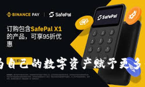 如何查询tpWallet转账记录与资产去向

关键词：tpWallet, 转账记录, 资产查询

---

在数字货币的世界中，了解如何查询钱包转账记录是每个加密货币用户都应该掌握的基本技能。tpWallet作为一种流行的数字资产存储工具，允许用户安全地管理他们的加密资产。而其中最重要的功能之一就是能够查询资产的转移记录。本文将深入探讨如何查询tpWallet中的转账记录，并详细介绍这一过程的每一个步骤。

### 什么是tpWallet？

tpWallet是一款用户友好的数字货币钱包，支持多种加密货币的存储和管理。它不仅使用户能够安全地存储资产，也提供了便捷的转账和接收功能。与其他数字钱包类似，tpWallet为用户提供了自己的公钥和私钥，用户可以利用这对密钥进行资产的转移和管理。此外，tpWallet还配备了直观的用户界面，方便不同经验水平的用户进行操作。

### 如何查询tpWallet转账记录？

#### 步骤1：登录到tpWallet

首先，用户需要打开tpWallet应用并使用他们的登录凭证进行登录。如果用户是第一次使用该应用，可能需要进行注册并设置自己的钱包。确保使用强密码保护账户安全。

#### 步骤2：访问交易历史

在登录成功后，用户会看到tpWallet的主界面。通常情况下，系统会在页面中提供一个“交易历史”或“转账记录”的选项。用户需要点击这个选项，查看所有的转账记录。在此记录中，用户可以找到自己账户的所有出入账信息。

#### 步骤3：筛选和查找特定的转账记录

tpWallet的交易历史通常会显示所有的交易，用户可以通过日期、金额等条件进行筛选，以查找特定的转账记录。这一步骤至关重要，因为在众多记录中找到目标转账可能会耗费时间。因此，熟练利用筛选功能将显著提升查询效率。

#### 步骤4：查看详细信息

一旦用户找到了需要查询的转账记录，可以点击该记录查看详细信息。这通常包括转账的时间、金额、交易费用，发送方和接收方的地址等信息。从中，用户可以确认资产是如何流动的，以及是否存在异常情况。

### tpWallet转账记录的意义

在理解如何查询转账记录后，用户有必要了解这些记录的意义。这些信息不仅可以帮助用户管理自己的资产，还能在需要时提供必要的证据。例如，如果用户认为自己受到欺诈或错误转账，交易记录将成为辩护的重要依据。

### 可能的相关问题

在这里，我们将探讨与tpWallet查询转账记录相关的五个问题，以增强用户对该过程的理解。

#### 问题1：如何确保tpWallet的安全性？

在使用tpWallet等数字钱包时，用户的资产安全是最重要的考虑之一。为了提高安全性，用户应遵循以下基本原则：

1. **使用复杂密码**：设置一个强且复杂的密码，包括数字、字母和符号，以增加被破解的难度。
   
2. **启用两步验证**：如果tpWallet支持两步验证功能，用户应立即启用。这样即使密码被泄露，其他人仍需通过第二道验证才能登录。

3. **定期备份夹**：用户要定期备份钱包数据，以防止意外丢失导致资产无法恢复。

4. **避免公共网络**：尽量在安全的网络环境中进行交易，避免在公共Wi-Fi上进行敏感操作。

5. **保持软件更新**：确保tpWallet应用始终更新到最新版本，以获得最新的安全补丁和功能改进。

随着数字货币的普及，安全事件时有发生，用户务必要增强安全意识。

#### 问题2：如何处理丢失的私钥或密码？

私钥和密码是访问和管理数字资产的关键，一旦丢失，可能导致用户无法访问他们的资金。在这种情况下，用户有以下几个应对策略：

1. **查看备份**：如果用户之前进行了钱包备份，应首先查看备份文件。在大多数情况下，用户能找到丢失的私钥或密码。

2. **寻找恢复选项**：一些钱包应用提供恢复选项，用户可能需要提供特定的信息以便确认身份。

3. **联系客服**：在没有备份情况下，用户可以尝试联系tpWallet的客服，询问是否有其他恢复方案。

4. **使用助记词恢复**：如果用户使用了助记词保护钱包，可以尝试利用助记词进行恢复。

总之，防患于未然才是处理私钥和密码问题的最佳方式，用户应尽量妥善保管这些信息。

#### 问题3：转账记录是否可以被篡改？

在区块链技术中，安全性是相对较强的。转账记录一经确认，通常是不可以被篡改的。这一特性是通过分布式账本技术实现的，所有的转账记录都会在网络中进行验证，只有合法的交易才会被写入区块链。不过，这里有几个注意事项：

1. **确认交易**：用户在进行转账时，应耐心等待交易得到确认。只有在区块链上写入确认信息后，转账才真正生效并不能被更改。

2. **监控网络状态**：在交易高峰期，网络可能会拥堵，造成交易长时间未被确认。用户应关注状态并选择合适的时机进行重要交易。

3. **了解并防范诈骗**：虽然交易记录无法被篡改，但用户在进行转账时，如遭遇钓鱼网站或骗局，可能会转账到不明地址。因此，确保转账信息的可靠性至关重要。

综上所述，tpWallet的转账记录具有较高的安全性，但用户仍需提高警惕，以避免被外部因素所影响。

#### 问题4：如何查看转账的状态？

在tpWallet中，用户除了查看转账记录外，还需要了解转账的实时状态。转账的状态通常包括“待确认”、“已确认”等。以下是如何查看转账状态的步骤：

1. **访问交易记录**：如之前所述，用户需要在tpWallet中找到“交易历史”部分。

2. **查看状态信息**：在交易记录中，通常会显示每笔交易的状态，用户可以通过这个状态判断交易是否成功。

3. **使用区块链浏览器**：用户还可以通过区块链浏览器输入自己的交易哈希值，查看更为详细的交易状态和相关信息。

要注意的是，由于不同的区块链记账速度的不同，转账的确认时间也可能有所差异。在此期间，用户应保持耐心。

#### 问题5：tpWallet支持哪些类型的转账？

tpWallet作为一款多功能钱包，支持多种类型的转账，包括但不限于：

1. **常规转账**：用户可以直接将数字资产从一个地址转移到另一个地址，这是一种最基础的转账方式。

2. **智能合约转账**：在支持智能合约的区块链上，用户可以通过tpWallet与智能合约进行互动，触发特定的合约功能。

3. **代币交易**：tpWallet支持多种代币的转账，用户可以在钱包中进行代币的交换和交易。

在选择转账类型时，用户应根据自己的需求选择，确保其资产安全和交易方便。

### 结论

查询tpWallet的转账记录不仅是有效管理数字资产的必要步骤，更是确保投资安全和权益的重要保障。通过应用上述技巧和知识，用户能够有效掌握转账记录查询的操作，为自己的数字资产赋予更多保障。同时，提升自身的安全意识与防范能力，也是用户在数字货币领域稳定发展的基石。希望通过本文的介绍，能够帮助读者更好地理解tpWallet及其转账记录的查询技巧。
