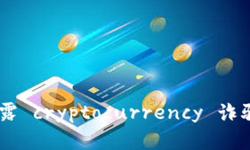 加密货币诈骗者：揭露 cryptocurrency 诈骗的真相与防范措施