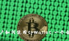 : 大陆用户如何使用tpWallet：一个全面的指南