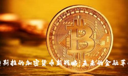 特斯拉的加密货币新战略：未来的金融革命