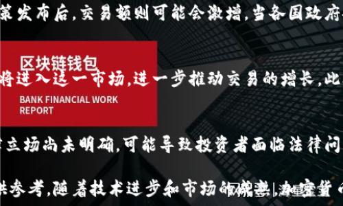   
加密货币交易额的现状与未来展望

关键词：  
加密货币, 交易额, 市场分析/guanjianci

引言
加密货币的崛起为全球金融市场带来了革命性的变化，其交易额在过去几年中呈现出显著增长。随着更多投资者、机构及企业参与到加密货币的生态系统中，交易额的提升不仅反映了市场的活跃，也展示了对加密资产认可度的提高。本文将全面分析加密货币交易额的现状及其未来的可能趋势，并探讨影响交易额的多种因素。

1. 加密货币交易额的历史背景
加密货币的交易始于比特币的诞生，早期交易额微乎其微，但随着时间的推移，尤其是在2017年的大行情中，交易额达到了前所未有的高度。此时，比特币成为了人们关注的焦点，许多其他加密货币（如以太坊、瑞波币等）也随之崛起。2017年的牛市使得加密货币的市值一度突破8000亿美元，交易量达到历史新高。

2. 当前的交易额现状
根据统计数据，目前加密货币市场的交易额每日可达到数千亿美元。尽管波动性较大，但总体趋势显示，越来越多的用户和机构参与其中。一些大型交易所如Binance、Coinbase等也推出了多种交易产品，进一步推动了交易额的增长。此外，DeFi（去中心化金融）的兴起也为加密货币交易带来了新的活力和流动性。

3. 影响交易额的因素
加密货币交易额的变化受到多种因素的影响：市场情绪、政策法规、技术进步以及用户需求等。尤其是市场情绪的变化，能够迅速影响投资者的决策。例如，在市场上涨期间，投资者的信心增强，交易频率和交易额自然上升。而政策的变化无疑也在推动或抑制交易额。例如，一些国家对加密货币交易的监管政策趋严，可能导致交易量下降。反之，国家的认可和扶持也会促进资金流入。

4. 未来的加密货币交易额展望
展望未来，加密货币的交易额有望持续增长。随着更多机构和主流金融产品的进入，投资者对加密市场的认知和接受度将逐渐提高。在此过程中，财务系统的整合以及金融科技的发展将为加密交易提供更高的效率和安全性。此外，随着NFT（非同质化代币）、量子金融等新兴领域的出现，将进一步丰富市场的交易形式及资金流动方式。

5. 结论
综上所述，当前加密货币交易额的增长趋势明显，未来仍然充满机遇。随着技术的发展、政策的完善和市场的成熟，加密货币作为一种新的资产配置方式，必将引发更多的投资者参与和关注。为了更好地面对未来的挑战，相关市场参与者应保持灵活应变的能力，利用不断变化的市场找到最佳的投资机会。

6. 常见问题解答

问题1: 加密货币交易额如何计算？
加密货币交易额通常是指在特定时间段内，所有交易所记录的所有加密货币的交易总金额。这个数字可以通过不同交易所的API获得，这些数字通常由币市信息网站如CoinMarketCap和CoinGecko进行汇总。影响交易额的因素包括市场波动、买卖双方的活跃度、以及新进入市场的投资者数量等。

问题2: 加密货币交易额是否会受到市场情绪的影响？
确实如此。市场情绪是影响加密货币交易额的重要因素之一。在牛市阶段，投资者信心增加，交易活跃度提高，导致交易额显著上升。相反，在熊市阶段，不确定性可能导致投资者退缩，从而减少交易额。此外，社交媒体、新闻报道和名人对加密货币的看法都会引导市场情绪，对交易额产生直接影响。

问题3: 政策法规对于加密货币交易额有何影响？
政策法规能够显著影响加密货币市场的交易活动。例如，某些国家对加密交易实施禁令或监管措施时，交易所的交易额可能会立即下降，而在有利于加密货币交易的政策发布后，交易额则可能会激增。当各国政府推出针对加密货币的法案、征税法规时，都会对投资者行为产生直接影响，从而影响整体交易额。

问题4: 未来加密货币的交易额趋势是什么？
未来，加密货币交易额的趋势将在技术创新、监管政策及市场需求等多种因素的影响下不断发展。预计随着区块链技术的成熟和金融体系的整合，更多的主流金融机构将进入这一市场，进一步推动交易的增长。此外，DeFi和NFT等新兴领域的发展也将为交易额的进一步提升提供动力，形成更为丰富的交易形式。

问题5: 参与加密货币交易有什么风险？
参与加密货币交易的风险主要包括市场波动风险、法律合规风险和技术风险。市场波动性极高，投资者可能面临资产大幅贬值的风险。同时，一些国家对加密货币的法律立场尚未明确，可能导致投资者面临法律问题。此外，技术风险如黑客攻击、交易平台问题等也可能导致投资者损失资金。因此，在参与加密交易前，了解市场并评估风险至关重要。

综上所述，了解加密货币交易额的现状及未来走向，不仅有助于投资者在这个动态变化的市场中做出合理的判断，同时也能够为相关政策的制定和市场的健康发展提供参考。随着技术进步和市场的成熟，加密货币的未来无疑将会带来更多的投资机会和挑战。