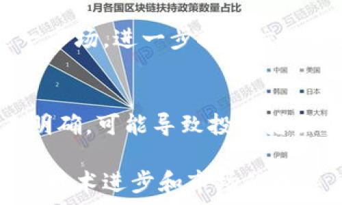   
加密货币交易额的现状与未来展望

关键词：  
加密货币, 交易额, 市场分析/guanjianci

引言
加密货币的崛起为全球金融市场带来了革命性的变化，其交易额在过去几年中呈现出显著增长。随着更多投资者、机构及企业参与到加密货币的生态系统中，交易额的提升不仅反映了市场的活跃，也展示了对加密资产认可度的提高。本文将全面分析加密货币交易额的现状及其未来的可能趋势，并探讨影响交易额的多种因素。

1. 加密货币交易额的历史背景
加密货币的交易始于比特币的诞生，早期交易额微乎其微，但随着时间的推移，尤其是在2017年的大行情中，交易额达到了前所未有的高度。此时，比特币成为了人们关注的焦点，许多其他加密货币（如以太坊、瑞波币等）也随之崛起。2017年的牛市使得加密货币的市值一度突破8000亿美元，交易量达到历史新高。

2. 当前的交易额现状
根据统计数据，目前加密货币市场的交易额每日可达到数千亿美元。尽管波动性较大，但总体趋势显示，越来越多的用户和机构参与其中。一些大型交易所如Binance、Coinbase等也推出了多种交易产品，进一步推动了交易额的增长。此外，DeFi（去中心化金融）的兴起也为加密货币交易带来了新的活力和流动性。

3. 影响交易额的因素
加密货币交易额的变化受到多种因素的影响：市场情绪、政策法规、技术进步以及用户需求等。尤其是市场情绪的变化，能够迅速影响投资者的决策。例如，在市场上涨期间，投资者的信心增强，交易频率和交易额自然上升。而政策的变化无疑也在推动或抑制交易额。例如，一些国家对加密货币交易的监管政策趋严，可能导致交易量下降。反之，国家的认可和扶持也会促进资金流入。

4. 未来的加密货币交易额展望
展望未来，加密货币的交易额有望持续增长。随着更多机构和主流金融产品的进入，投资者对加密市场的认知和接受度将逐渐提高。在此过程中，财务系统的整合以及金融科技的发展将为加密交易提供更高的效率和安全性。此外，随着NFT（非同质化代币）、量子金融等新兴领域的出现，将进一步丰富市场的交易形式及资金流动方式。

5. 结论
综上所述，当前加密货币交易额的增长趋势明显，未来仍然充满机遇。随着技术的发展、政策的完善和市场的成熟，加密货币作为一种新的资产配置方式，必将引发更多的投资者参与和关注。为了更好地面对未来的挑战，相关市场参与者应保持灵活应变的能力，利用不断变化的市场找到最佳的投资机会。

6. 常见问题解答

问题1: 加密货币交易额如何计算？
加密货币交易额通常是指在特定时间段内，所有交易所记录的所有加密货币的交易总金额。这个数字可以通过不同交易所的API获得，这些数字通常由币市信息网站如CoinMarketCap和CoinGecko进行汇总。影响交易额的因素包括市场波动、买卖双方的活跃度、以及新进入市场的投资者数量等。

问题2: 加密货币交易额是否会受到市场情绪的影响？
确实如此。市场情绪是影响加密货币交易额的重要因素之一。在牛市阶段，投资者信心增加，交易活跃度提高，导致交易额显著上升。相反，在熊市阶段，不确定性可能导致投资者退缩，从而减少交易额。此外，社交媒体、新闻报道和名人对加密货币的看法都会引导市场情绪，对交易额产生直接影响。

问题3: 政策法规对于加密货币交易额有何影响？
政策法规能够显著影响加密货币市场的交易活动。例如，某些国家对加密交易实施禁令或监管措施时，交易所的交易额可能会立即下降，而在有利于加密货币交易的政策发布后，交易额则可能会激增。当各国政府推出针对加密货币的法案、征税法规时，都会对投资者行为产生直接影响，从而影响整体交易额。

问题4: 未来加密货币的交易额趋势是什么？
未来，加密货币交易额的趋势将在技术创新、监管政策及市场需求等多种因素的影响下不断发展。预计随着区块链技术的成熟和金融体系的整合，更多的主流金融机构将进入这一市场，进一步推动交易的增长。此外，DeFi和NFT等新兴领域的发展也将为交易额的进一步提升提供动力，形成更为丰富的交易形式。

问题5: 参与加密货币交易有什么风险？
参与加密货币交易的风险主要包括市场波动风险、法律合规风险和技术风险。市场波动性极高，投资者可能面临资产大幅贬值的风险。同时，一些国家对加密货币的法律立场尚未明确，可能导致投资者面临法律问题。此外，技术风险如黑客攻击、交易平台问题等也可能导致投资者损失资金。因此，在参与加密交易前，了解市场并评估风险至关重要。

综上所述，了解加密货币交易额的现状及未来走向，不仅有助于投资者在这个动态变化的市场中做出合理的判断，同时也能够为相关政策的制定和市场的健康发展提供参考。随着技术进步和市场的成熟，加密货币的未来无疑将会带来更多的投资机会和挑战。