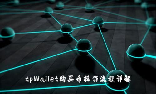 tpWallet购买币操作流程详解