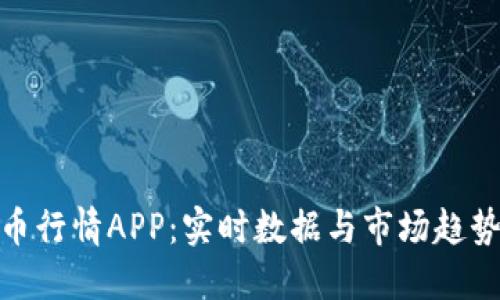 探索加密货币行情APP：实时数据与市场趋势的完美结合