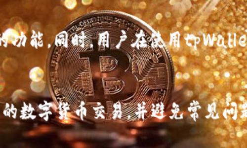 如何使用tpWallet进行交易：完整指南

tpWallet, 数字货币, 区块链交易/guanjianci

引言
近年来，随着数字货币的快速崛起，越来越多的人开始关注区块链技术及其相关产品。其中，tpWallet作为一种新兴的数字资产钱包，受到广泛欢迎。而在tpWallet中进行交易也成为了许多人探索数字货币的一个重要步骤。本文将详细介绍如何在tpWallet中进行交易，包括其操作步骤、注意事项以及相关问题的解答。

tpWallet概述
tpWallet是一款去中心化的钱包，旨在提供安全、便捷的数字资产管理服务。用户可以通过tpWallet存储、发送和接收多种数字资产。此外，tpWallet还支持交易平台的集成，使用户能够在钱包内直接进行数字货币交易。

tpWallet的特点
tpWallet的主要特点包括：
ul
    listrong安全性：/strongtpWallet使用先进的加密技术，确保用户的私钥和资产安全。/li
    listrong用户友好：/strong界面简洁，易于操作，适合所有用户，无论是新手还是资深玩家。/li
    listrong多币种支持：/strongtpWallet支持众多主流数字货币的存储和交易。/li
    listrong交易功能：/strong用户可以便捷地进行数字资产之间的交换，享受低成本、高效率的交易体验。/li
/ul

如何在tpWallet中进行交易
在tpWallet中进行交易主要包括以下步骤：

h4步骤一：下载和安装tpWallet/h4
首先，您需要在手机应用市场下载并安装tpWallet应用程序。根据您使用的设备，选择相应的版本进行下载。

h4步骤二：创建或导入钱包/h4
安装完成后，您可以选择创建新钱包或导入现有钱包。如果是新用户，建议创建一个新钱包并妥善保管助记词。这个助记词非常重要，丢失后无法恢复账户。

h4步骤三：充值数字货币/h4
在进行交易之前，您需要确保您的钱包中有足够的数字货币。可以通过扫描二维码或输入钱包地址将数字货币转入tpWallet。注意，不同的数字货币会有不同的充值地址，请确保使用正确的地址进行充值。

h4步骤四：选择交易对并进行交易/h4
打开tpWallet后，进入交易界面，选择您想要交易的数字货币对。根据当前市场价格和个人需求，输入交易数量，确认无误后，点击确认进行交易。

h4步骤五：查看交易记录/h4
交易完成后，您可以在“交易记录”中查看到您的交易明细。记录包括交易时间、交易对、交易数量及交易状态等信息。

在tpWallet交易时需要注意的事项
在使用tpWallet进行交易的过程中，有几个方面需要特别注意：

ul
    listrong确保网络安全：/strong在进行交易时，务必确保所用网络的安全性，避免在公共Wi-Fi下进行敏感操作。/li
    listrong正确输入地址：/strong在进行充值和转账时，确保所输入的地址无误，避免资产丢失的风险。/li
    listrong关注市场动态：/strong由于数字货币市场波动较大，用户在交易前应关注市场动态，作出合理的交易判断。/li
    listrong妥善保管私钥：/strong私钥和助记词是用户资产安全的保障，切勿泄露他人。/li
/ul

常见问题解答

h4问题一：tpWallet的安全性如何？/h4
tpWallet作为去中心化钱包，其安全性是用户非常关注的问题。tpWallet采用多重加密技术，用户的私钥被安全地存储在本地，确保不会被黑客攻击。另一方面，用户也需自行维护好私钥和助记词，任何泄露都有可能导致资产损失。同时，tpWallet还定期更新其安全协议，致力于保护用户资产的安全。

h4问题二：我能在tpWallet中交易哪些数字货币？/h4
tpWallet支持多种主流数字货币的交易，例如比特币（BTC）、以太坊（ETH）、莱特币（LTC）等。具体的支持列表可能会随着市场的发展而有所变化，用户可以在钱包内查看当前支持的交易对。通过tpWallet，用户可以自由交易多种数字资产，从而获得更多的投资机会。

h4问题三：如果我忘记我的密码或助记词该怎么办？/h4
如果用户忘记了密码或助记词，将无法再访问自己的钱包。tpWallet未设置找回功能，这是为了保障用户资产的安全。因此，用户在创建钱包时要特别注意妥善保管助记词和密码。建议将助记词写在纸上并收藏在安全的地方，避免电子设备的丢失导致的资产损失。

h4问题四：在tpWallet中进行交易会产生费用吗？/h4
在tpWallet进行交易时，用户需要承担一定的网络交易费用（即矿工费）。这个费用是用于激励网络中矿工确认交易并将其记录到区块链中，费用的高低会根据网络的拥堵程度而变化。在交易过程中，建议用户在确保及时的同时，尽量选择合理的费用设置，以减少不必要的支出。

h4问题五：tpWallet会定期更新吗？/h4
是的，tpWallet会定期进行版本更新和安全升级。通过更新，提高了钱包的安全性能及用户体验，这样用户可以享受到更加流畅的操作和更多的功能。同时，用户在使用tpWallet的过程中，及时关注官方网站或应用内的通知，可获得最新的更新信息及功能介绍。

结论
综上所述，tpWallet是一款非常实用的数字资产钱包，提供安全、便捷的交易体验。希望通过本指南，读者能够明白如何在tpWallet中进行安全的数字货币交易，并避免常见问题带来的困扰。随着数字货币市场的不断发展，合理利用tpWallet，可以在这个充满机遇的领域中获得更好的投资回报。