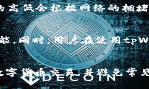 如何使用tpWallet进行交易：完整指南

tpWallet, 数字货币, 区块链交易/guanjianci

引言
近年来，随着数字货币的快速崛起，越来越多的人开始关注区块链技术及其相关产品。其中，tpWallet作为一种新兴的数字资产钱包，受到广泛欢迎。而在tpWallet中进行交易也成为了许多人探索数字货币的一个重要步骤。本文将详细介绍如何在tpWallet中进行交易，包括其操作步骤、注意事项以及相关问题的解答。

tpWallet概述
tpWallet是一款去中心化的钱包，旨在提供安全、便捷的数字资产管理服务。用户可以通过tpWallet存储、发送和接收多种数字资产。此外，tpWallet还支持交易平台的集成，使用户能够在钱包内直接进行数字货币交易。

tpWallet的特点
tpWallet的主要特点包括：
ul
    listrong安全性：/strongtpWallet使用先进的加密技术，确保用户的私钥和资产安全。/li
    listrong用户友好：/strong界面简洁，易于操作，适合所有用户，无论是新手还是资深玩家。/li
    listrong多币种支持：/strongtpWallet支持众多主流数字货币的存储和交易。/li
    listrong交易功能：/strong用户可以便捷地进行数字资产之间的交换，享受低成本、高效率的交易体验。/li
/ul

如何在tpWallet中进行交易
在tpWallet中进行交易主要包括以下步骤：

h4步骤一：下载和安装tpWallet/h4
首先，您需要在手机应用市场下载并安装tpWallet应用程序。根据您使用的设备，选择相应的版本进行下载。

h4步骤二：创建或导入钱包/h4
安装完成后，您可以选择创建新钱包或导入现有钱包。如果是新用户，建议创建一个新钱包并妥善保管助记词。这个助记词非常重要，丢失后无法恢复账户。

h4步骤三：充值数字货币/h4
在进行交易之前，您需要确保您的钱包中有足够的数字货币。可以通过扫描二维码或输入钱包地址将数字货币转入tpWallet。注意，不同的数字货币会有不同的充值地址，请确保使用正确的地址进行充值。

h4步骤四：选择交易对并进行交易/h4
打开tpWallet后，进入交易界面，选择您想要交易的数字货币对。根据当前市场价格和个人需求，输入交易数量，确认无误后，点击确认进行交易。

h4步骤五：查看交易记录/h4
交易完成后，您可以在“交易记录”中查看到您的交易明细。记录包括交易时间、交易对、交易数量及交易状态等信息。

在tpWallet交易时需要注意的事项
在使用tpWallet进行交易的过程中，有几个方面需要特别注意：

ul
    listrong确保网络安全：/strong在进行交易时，务必确保所用网络的安全性，避免在公共Wi-Fi下进行敏感操作。/li
    listrong正确输入地址：/strong在进行充值和转账时，确保所输入的地址无误，避免资产丢失的风险。/li
    listrong关注市场动态：/strong由于数字货币市场波动较大，用户在交易前应关注市场动态，作出合理的交易判断。/li
    listrong妥善保管私钥：/strong私钥和助记词是用户资产安全的保障，切勿泄露他人。/li
/ul

常见问题解答

h4问题一：tpWallet的安全性如何？/h4
tpWallet作为去中心化钱包，其安全性是用户非常关注的问题。tpWallet采用多重加密技术，用户的私钥被安全地存储在本地，确保不会被黑客攻击。另一方面，用户也需自行维护好私钥和助记词，任何泄露都有可能导致资产损失。同时，tpWallet还定期更新其安全协议，致力于保护用户资产的安全。

h4问题二：我能在tpWallet中交易哪些数字货币？/h4
tpWallet支持多种主流数字货币的交易，例如比特币（BTC）、以太坊（ETH）、莱特币（LTC）等。具体的支持列表可能会随着市场的发展而有所变化，用户可以在钱包内查看当前支持的交易对。通过tpWallet，用户可以自由交易多种数字资产，从而获得更多的投资机会。

h4问题三：如果我忘记我的密码或助记词该怎么办？/h4
如果用户忘记了密码或助记词，将无法再访问自己的钱包。tpWallet未设置找回功能，这是为了保障用户资产的安全。因此，用户在创建钱包时要特别注意妥善保管助记词和密码。建议将助记词写在纸上并收藏在安全的地方，避免电子设备的丢失导致的资产损失。

h4问题四：在tpWallet中进行交易会产生费用吗？/h4
在tpWallet进行交易时，用户需要承担一定的网络交易费用（即矿工费）。这个费用是用于激励网络中矿工确认交易并将其记录到区块链中，费用的高低会根据网络的拥堵程度而变化。在交易过程中，建议用户在确保及时的同时，尽量选择合理的费用设置，以减少不必要的支出。

h4问题五：tpWallet会定期更新吗？/h4
是的，tpWallet会定期进行版本更新和安全升级。通过更新，提高了钱包的安全性能及用户体验，这样用户可以享受到更加流畅的操作和更多的功能。同时，用户在使用tpWallet的过程中，及时关注官方网站或应用内的通知，可获得最新的更新信息及功能介绍。

结论
综上所述，tpWallet是一款非常实用的数字资产钱包，提供安全、便捷的交易体验。希望通过本指南，读者能够明白如何在tpWallet中进行安全的数字货币交易，并避免常见问题带来的困扰。随着数字货币市场的不断发展，合理利用tpWallet，可以在这个充满机遇的领域中获得更好的投资回报。