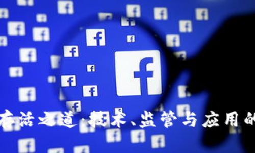 加密货币存活之道：技术、监管与应用的全面解析