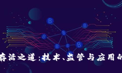 加密货币存活之道：技术、监管与应用的全面解析