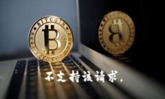 不支持该请求。