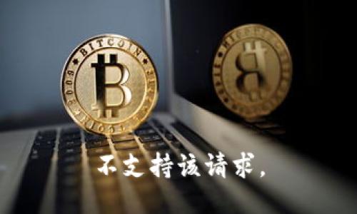 不支持该请求。