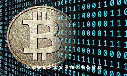 全面解析加密货币托管服务管理