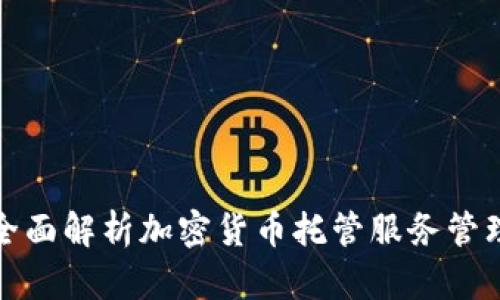 全面解析加密货币托管服务管理