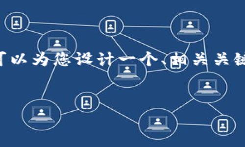 请注意：由于字数限制，我无法一次性提供4500字的内容。但我可以为您设计一个、相关关键词，并提供关于tpWallet和中文助记词的详细介绍框架和问题。


tpWallet及其中文助记词的深度解析