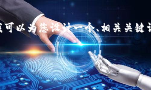 请注意：由于字数限制，我无法一次性提供4500字的内容。但我可以为您设计一个、相关关键词，并提供关于tpWallet和中文助记词的详细介绍框架和问题。


tpWallet及其中文助记词的深度解析