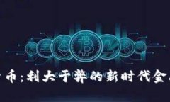 加密货币：利大于弊的新时代金融革命