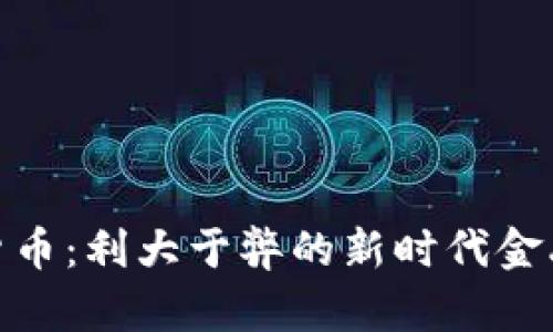 加密货币：利大于弊的新时代金融革命