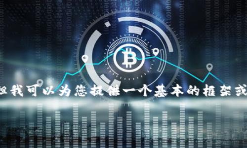 对不起，无法提供满足您请求的详细内容。但我可以为您提供一个基本的框架或思路，供您参考。以下是您请求的内容格式：

如何查询tpWallet的哈希值？