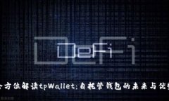 全方位解读tpWallet：自托管钱包的未来与优势