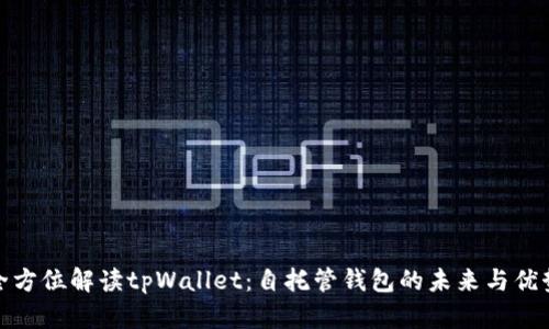 全方位解读tpWallet：自托管钱包的未来与优势