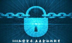 SRR加密货币：未来金融的新星