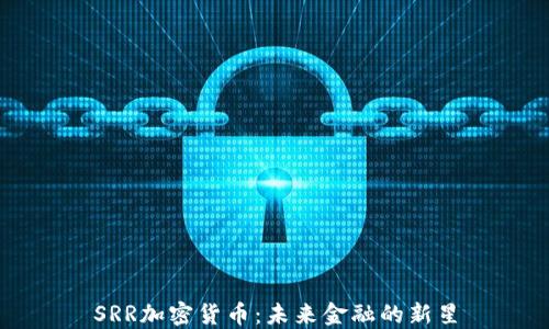 
SRR加密货币：未来金融的新星