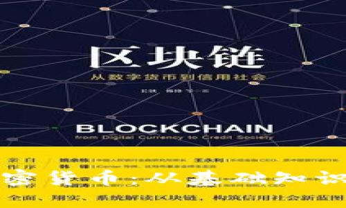 深入了解加密货币：从基础知识到投资策略