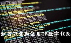 如何下载和使用TP数字钱包