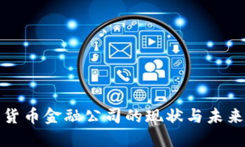 加密货币金融公司的现状与未来发展