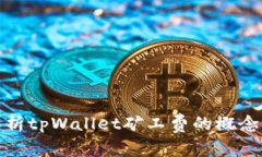 深入解析tpWallet矿工费的概念与影响