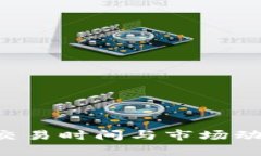 加密货币的交易时间与市场动态：全面解析