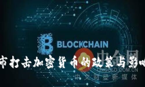 深圳市打击加密货币的政策与影响分析