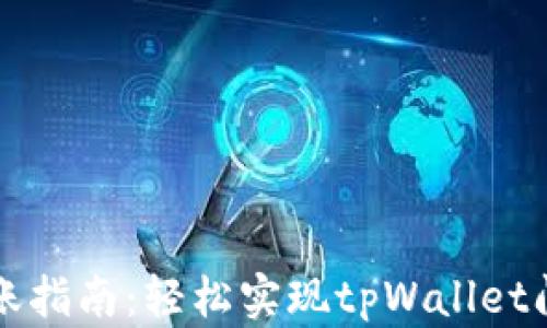 
tpWallet转账指南：轻松实现tpWallet间的资金转移