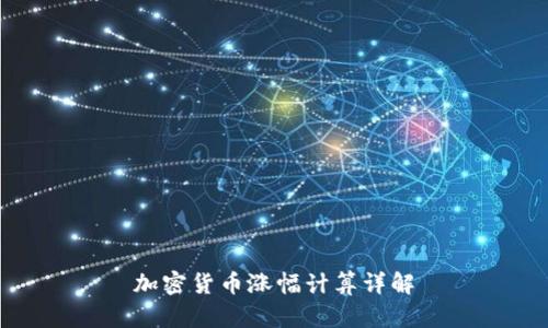 加密货币涨幅计算详解