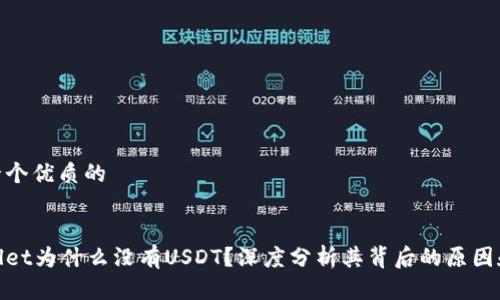 思考一个优质的


tpWallet为什么没有USDT？深度分析其背后的原因和影响