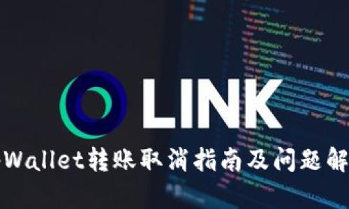 tpWallet转账取消指南及问题解析